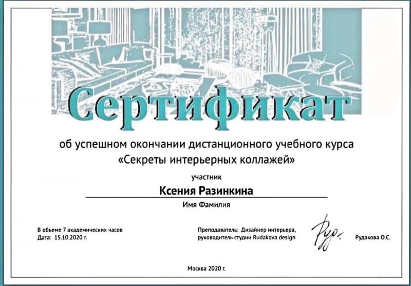 Изображение сертификат об успешном окончании дистанционного учебного курса | Студия «Razinkina-design»