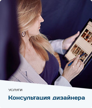 Консультация с дизайнером
